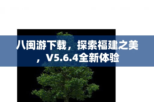 探索福建之美图片