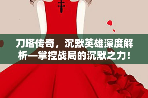 掌控战局的沉默之力图片
