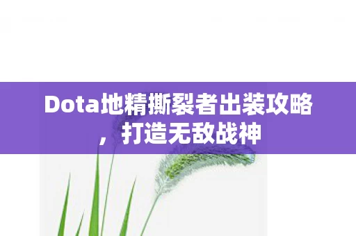 Dota地精撕裂者出装攻略图片