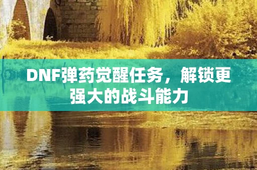 解锁更强大的战斗能力图片