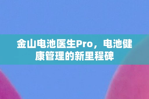电池健康管理的新里程碑图片