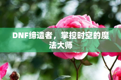 掌控时空的魔法大师图片