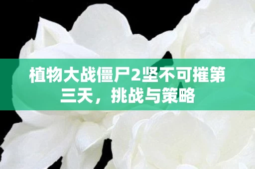植物大战僵尸2坚不可摧第三天图片