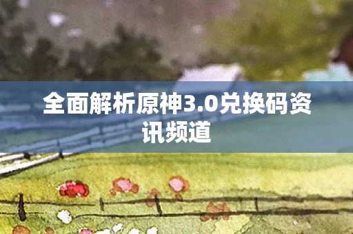 0兑换码资讯频道图片