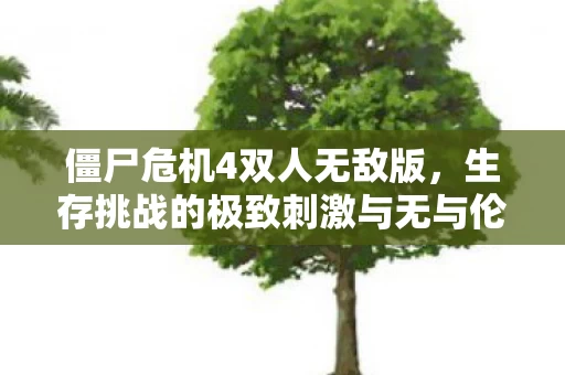 生存挑战的极致刺激与无与伦比的乐趣体验图片