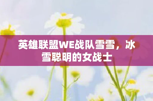 英雄联盟WE战队雪雪图片