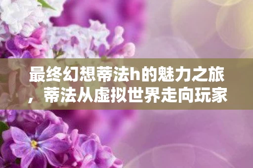 蒂法从虚拟世界走向玩家心中的女神图片
