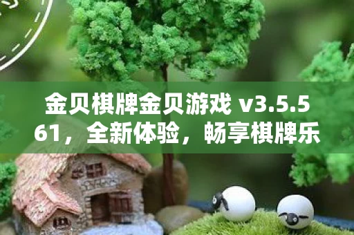 金贝棋牌金贝游戏 v3图片