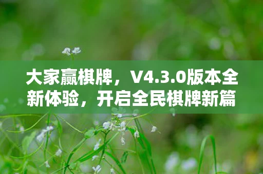 开启全民棋牌新篇章图片