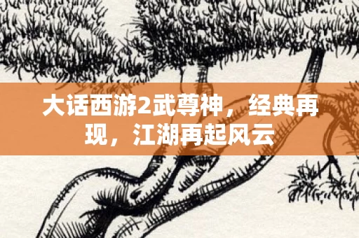 大话西游2武尊神图片