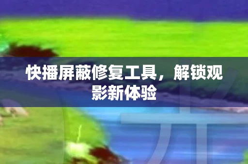 快播屏蔽修复工具图片