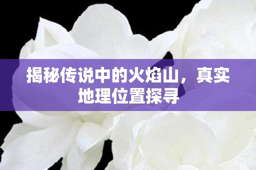 揭秘传说中的火焰山图片