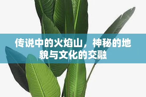 神秘的地貌与文化的交融图片