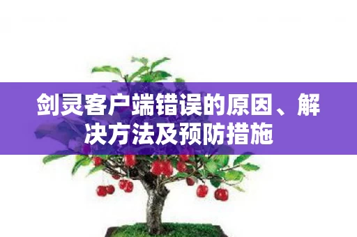 剑灵客户端错误的原因图片