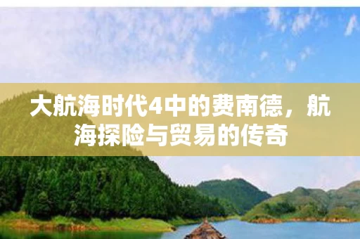 大航海时代4中的费南德图片