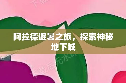 阿拉德避暑之旅图片