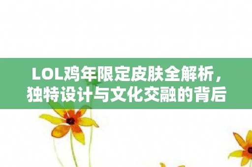 独特设计与文化交融的背后故事图片