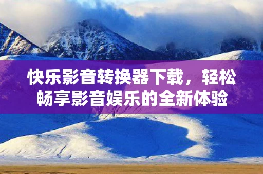 轻松畅享影音娱乐的全新体验图片