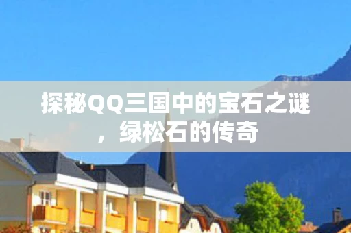 探秘QQ三国中的宝石之谜图片