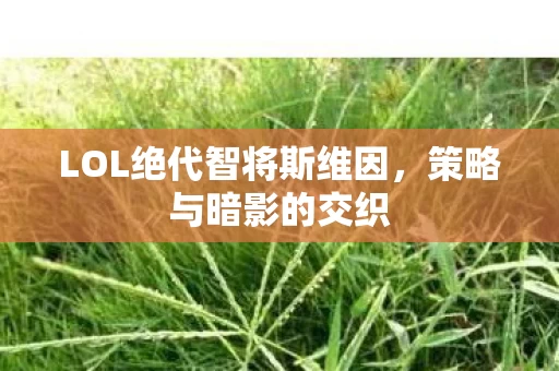LOL绝代智将斯维因图片