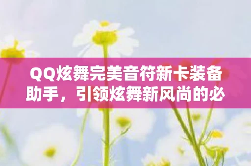 QQ炫舞完美音符新卡装备助手图片