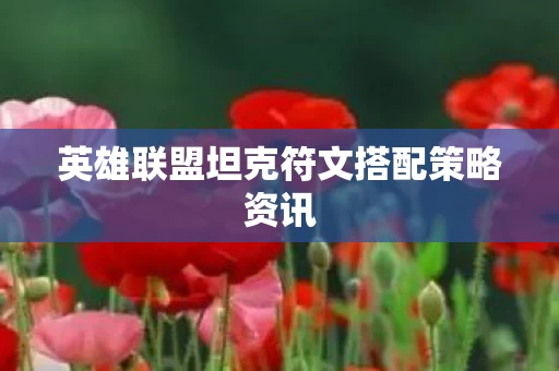 英雄联盟坦克符文搭配策略资讯图片