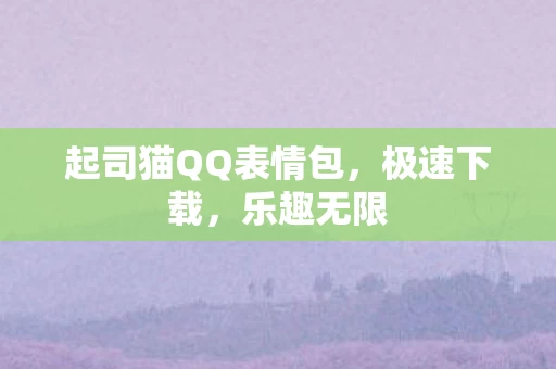 起司猫QQ表情包图片