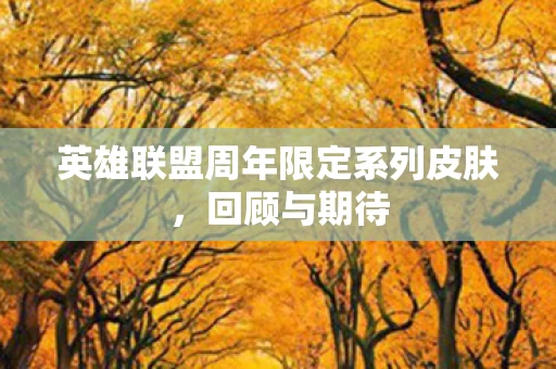 英雄联盟周年限定系列皮肤图片
