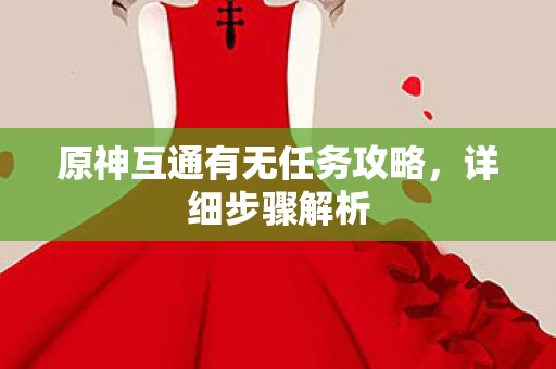 原神互通有无任务攻略图片