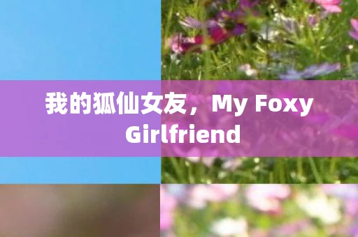 My Foxy Girlfriend图片