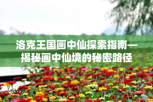 洛克王国画中仙探索指南图片
