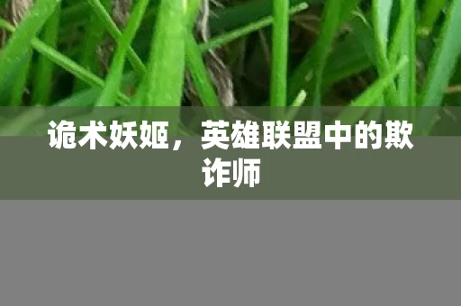 英雄联盟中的欺诈师图片
