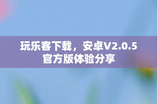 5官方版体验分享图片