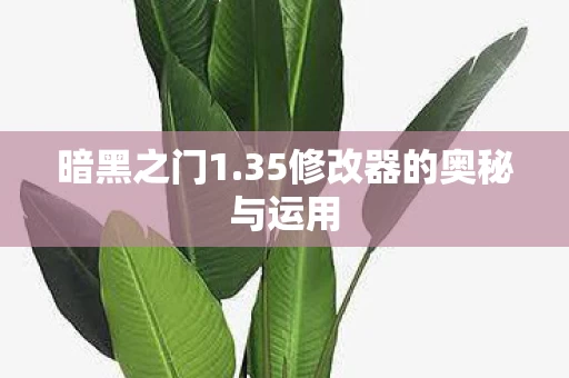 35修改器的奥秘与运用图片
