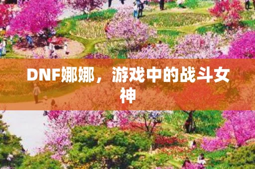 游戏中的战斗女神图片