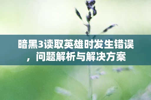 暗黑3读取英雄时发生错误图片