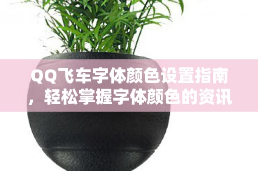 轻松掌握字体颜色的资讯频道图片