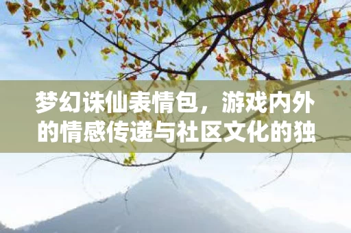 游戏内外的情感传递与社区文化的独特体现图片