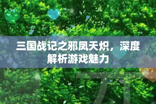 三国战记之邪凤天炽图片