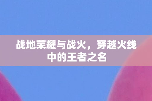 穿越火线中的王者之名图片