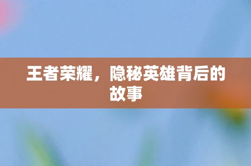 隐秘英雄背后的故事图片