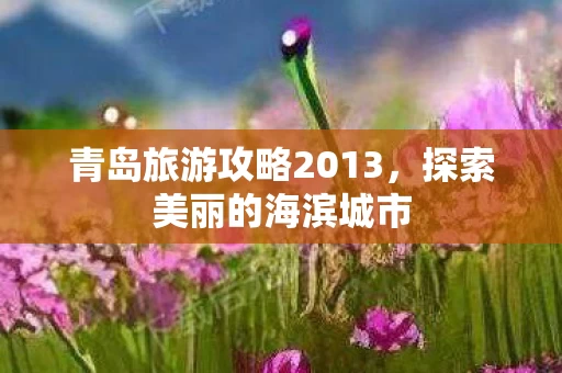 青岛旅游攻略2013图片