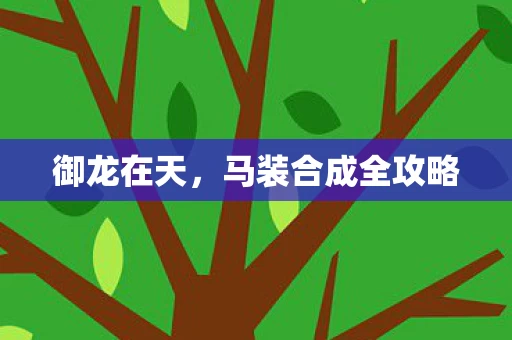 马装合成全攻略图片