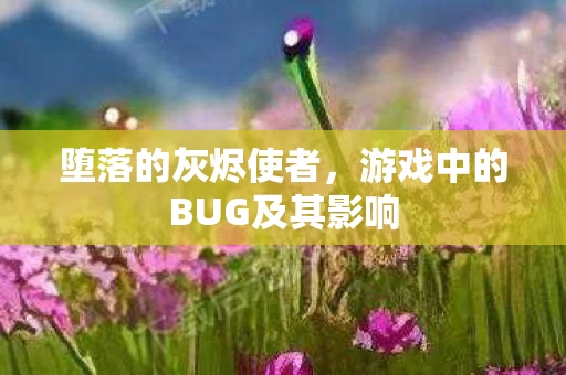 游戏中的BUG及其影响图片