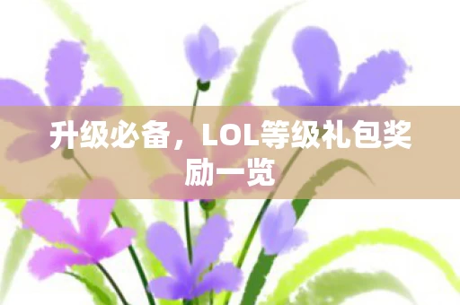 LOL等级礼包奖励一览图片