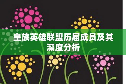 皇族英雄联盟历届成员及其深度分析图片