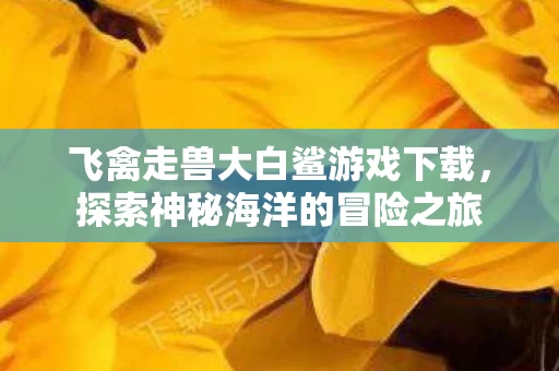 飞禽走兽大白鲨游戏下载图片