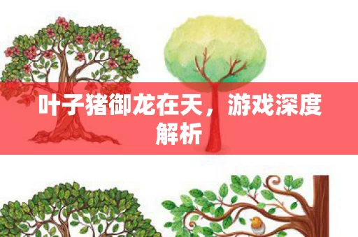 叶子猪御龙在天图片