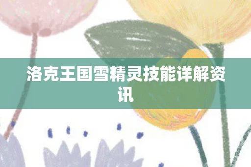 洛克王国雪精灵技能详解资讯图片