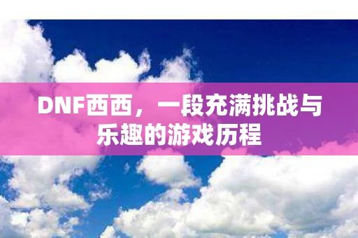 一段充满挑战与乐趣的游戏历程图片